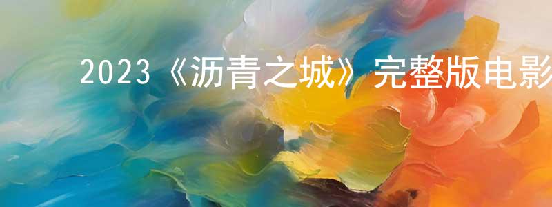 ﻿初明的个人主页,﻿2023《沥青之城》完整版电影/在线观看/百度云-美剧天堂